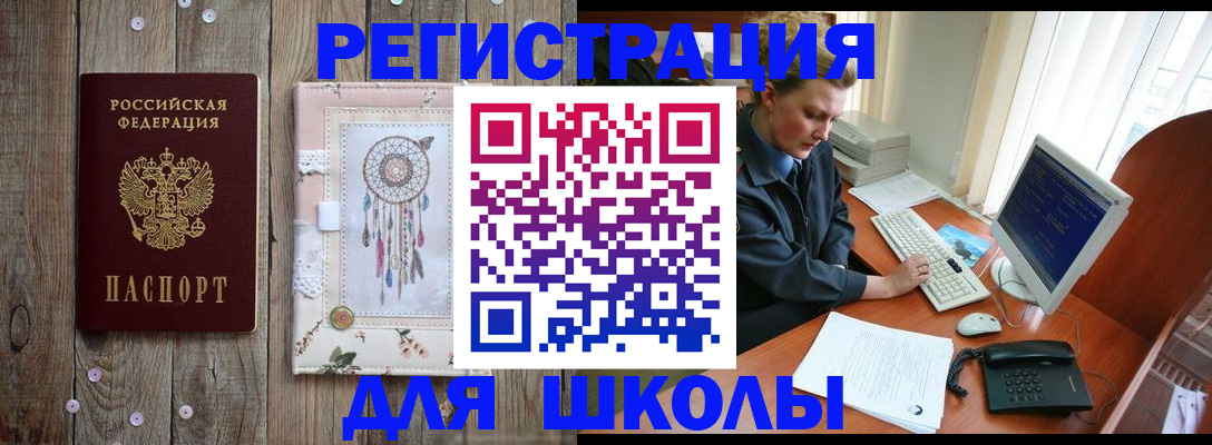 временная регистрация для школы в Вышнем Волочке